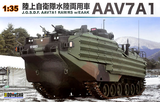 陸上自衛隊 水陸両用車 AAV7A1 プラモデル (童友社 1/35 プラモデル No.DMM-001) 商品画像