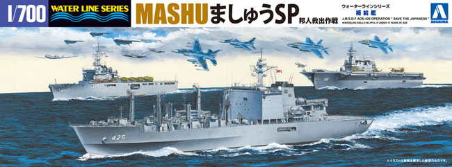 補給艦 ましゅう SP 邦人救出作戦 プラモデル (アオシマ 1/700 ウォーターラインシリーズ No.051849) 商品画像