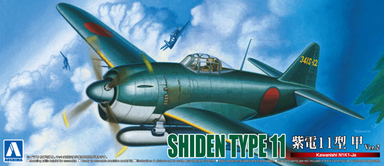 川西 紫電 11型甲 Ver.2 プラモデル (アオシマ 1/72 真・大戦機シリーズ No.旧017) 商品画像