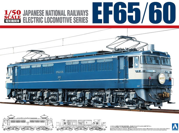 EF65/60 プラモデル (アオシマ 1/50　電気機関車シリーズ No.旧001) 商品画像