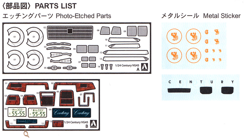 トヨタ VG45 センチュリー 共通ディテールアップパーツセット エッチング (アオシマ 1/24 ディテールアップパーツシリーズ No.003) 商品画像_1