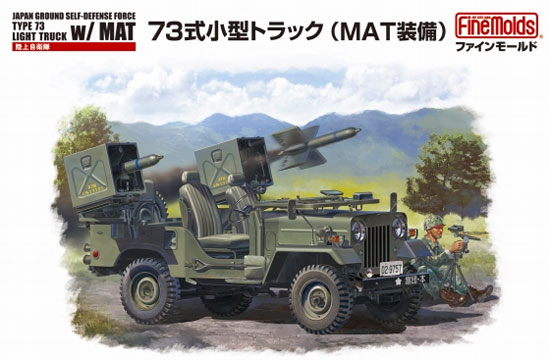 陸上自衛隊 73式小型トラック (MAT装備) プラモデル (ファインモールド 1/35 ミリタリー No.FM052) 商品画像