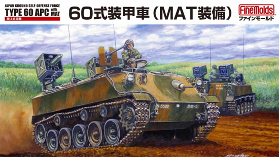 陸上自衛隊 60式装甲車 (MAT装備) プラモデル (ファインモールド 1/35 ミリタリー No.FM053) 商品画像