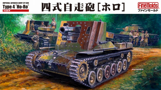 帝国陸軍 四式自走砲 ホロ プラモデル (ファインモールド 1/35 ミリタリー No.FM054) 商品画像