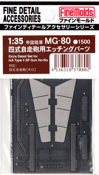 四式自走砲用 エッチングパーツ エッチング (ファインモールド 1/35 ファインデティール アクセサリーシリーズ（AFV用） No.MG-080) 商品画像