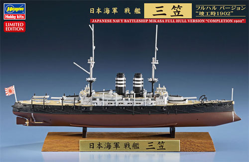 日本海軍 戦艦 三笠 フルハルバージョン 竣工時 1902 プラモデル (ハセガワ 1/700 ウォーターラインシリーズ フルハルスペシャル No.30044) 商品画像