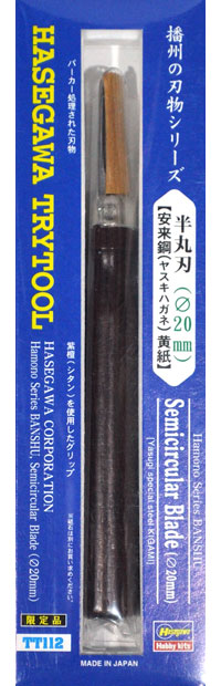 播州の刃物シリーズ 半丸刃 (直径 20mm) 安来鋼 黄紙 のみ (ハセガワ トライツール No.TT112) 商品画像