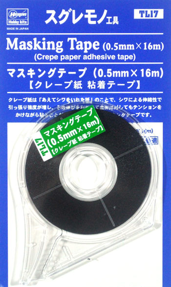 マスキングテープ (0.5mm×16m) クレープ紙 粘着テープ マスキングテープ (ハセガワ スグレモノ工具 No.TL017) 商品画像