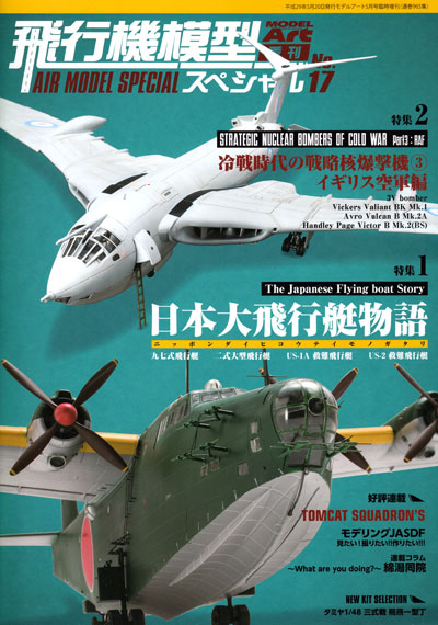 飛行機模型スペシャル 17 日本大飛行艇物語 / 冷戦時代の戦略核爆撃機 3 本 (モデルアート 飛行機模型スペシャル No.017) 商品画像