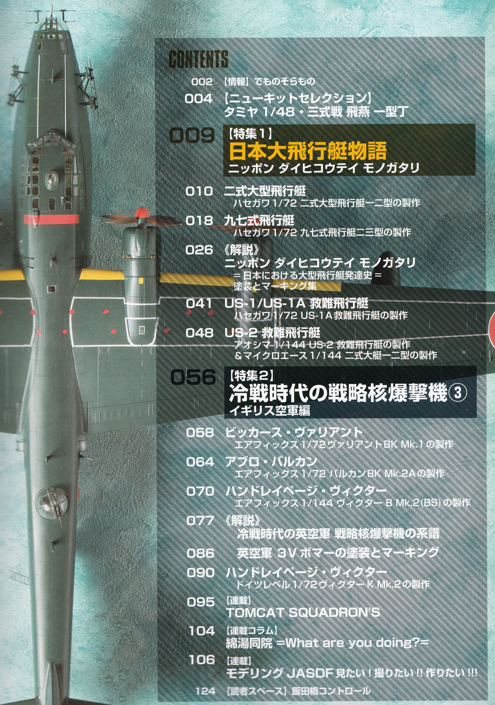 飛行機模型スペシャル 17 日本大飛行艇物語 / 冷戦時代の戦略核爆撃機 3 本 (モデルアート 飛行機模型スペシャル No.017) 商品画像_1