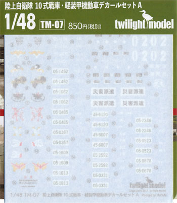 陸上自衛隊 10式戦車・軽装甲機動車 デカールセット A デカール (トワイライトモデル デカール No.TM-007) 商品画像