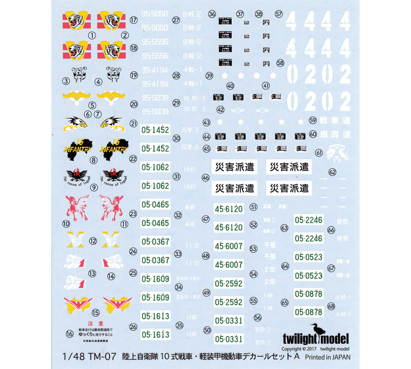 陸上自衛隊 10式戦車・軽装甲機動車 デカールセット A デカール (トワイライトモデル デカール No.TM-007) 商品画像_1