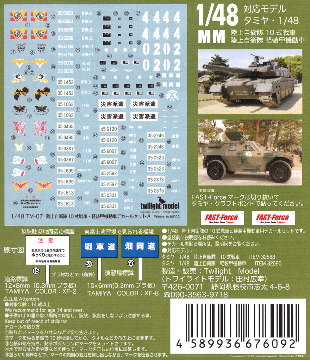 陸上自衛隊 10式戦車・軽装甲機動車 デカールセット A デカール (トワイライトモデル デカール No.TM-007) 商品画像_3