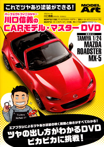 川口信義の ツヤの出し方が分かる CARモデル・マスター DVD
DVD (モデルアート DVDシリーズ No.MDA-004) 商品画像