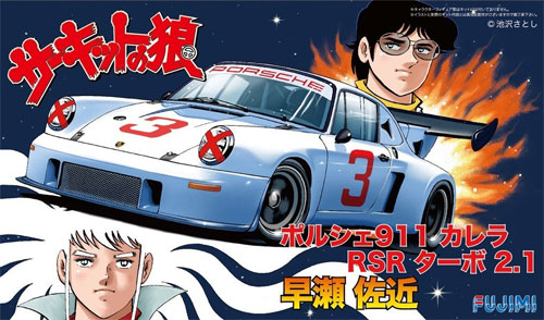 ポルシェ 911 カレラ RSR ターボ 2.1 早瀬左近 プラモデル (フジミ サーキットの狼 No.014) 商品画像