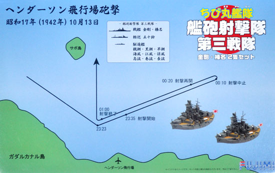 ちび丸艦隊 艦砲射撃隊 第三戦隊 金剛 榛名 2隻セット プラモデル (フジミ ちび丸艦隊 シリーズ No.ちび丸SP-024) 商品画像