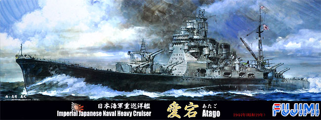 日本海軍 重巡洋艦 愛宕 昭和19年 デラックス プラモデル (フジミ 1/700 特シリーズ SPOT No.特SPOT-074) 商品画像