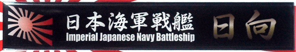 日本海軍 戦艦 日向 ネームプレート (フジミ 艦名プレートシリーズ No.022) 商品画像_1