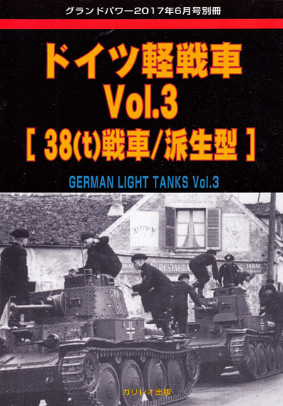ドイツ軽戦車 Vol.3 38(t)戦車/派生型 (グランドパワー 2017年6月号別冊) 別冊 (ガリレオ出版 グランドパワー別冊 No.L-07/26) 商品画像