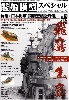 艦船模型スペシャル No.63 日本海軍 飛鷹型航空母艦