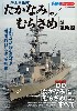 海上自衛隊 たかなみ型 / むらさめ型 護衛艦