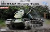 M103A2 重戦車 ファイティングモンスター インジェクション製 ミリタリードラム缶付き