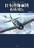 日本陸海軍機英雄列伝 - 大東亜を翔けた荒鷲たちの軌跡