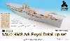 HMS 航空母艦 アークロイヤル ディテールアップセット  (メリットインターナショナル用)
