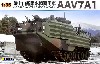陸上自衛隊 水陸両用車 AAV7A1