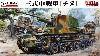 帝国陸軍 三式中戦車 チヌ