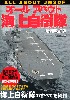 オールアバウト 海上自衛隊 増補改訂版