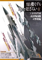 モデルアート 総ざらいシリーズ 飛行機モデル 総ざらい 1 アメリカ空軍 現用戦闘機 攻撃機編