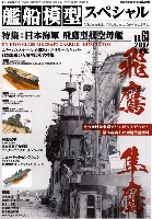 モデルアート 艦船模型スペシャル 艦船模型スペシャル No.63 日本海軍 飛鷹型航空母艦