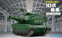 フジミ ちび丸ミリタリー 10式戦車 (技術研究本部)