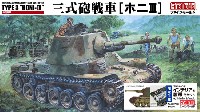 帝国陸軍 三式砲戦車 [ホニ3] (プラスチック製インテリア&履帯付セット)