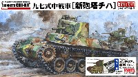 帝国陸軍 九七式中戦車 [新砲塔チハ] (プラスチック製インテリア&履帯付セット)