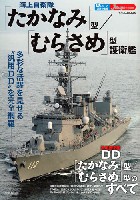 海上自衛隊 たかなみ型 / むらさめ型 護衛艦