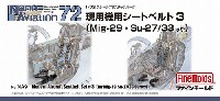 ファインモールド ナノ・アヴィエーション 72 現用機用シートベルト 3 (MiG-29・Su-27/33ほか)