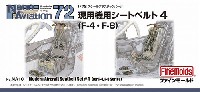 ファインモールド ナノ・アヴィエーション 72 現用機用シートベルト 4 (F-4・F-8)