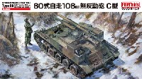 陸上自衛隊 60式自走106mm無反動砲 C型