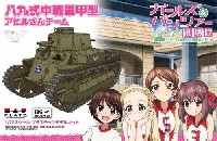 プラッツ ガールズ＆パンツァー 八九式中戦車 甲型 アヒルさんチーム