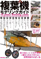 モデルアート 臨時増刊 複葉機モデリングガイド