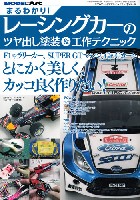 モデルアート 臨時増刊 まるわかり！ レーシングカーのツヤ出し塗装 & 工作テクニック