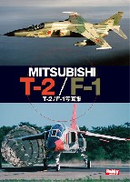 ホビージャパン ミリタリー 三菱 T-2/F-1 写真集