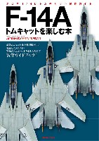 F-14A  トムキャットを楽しむ本 - タミヤ 1/48 トムキャット 製作ガイド