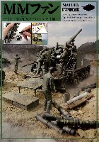 ホビージャパン HOBBY JAPAN MOOK MMファン - 1/35 MM(ミリタリーミニチュア)のつくりかた編 -