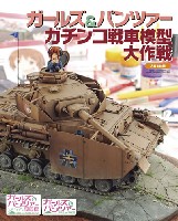 大日本絵画 戦車関連書籍 ガールズ&パンツァー ガチンコ戦車模型大作戦