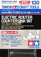 2mm皿 ビス穴加工ビット (電動リューター用)