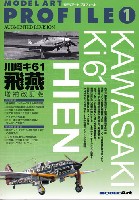 モデルアート モデルアート プロフィール （MODEL ART PROFILE） 川崎 キ61 三式戦闘機 飛燕 増補改訂版