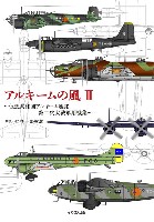 イカロス出版 ミリタリー 単行本 アルキームの風 2 - 仮想共和国アルキーム連邦 第二次大戦軍用機集